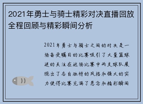 2021年勇士与骑士精彩对决直播回放全程回顾与精彩瞬间分析