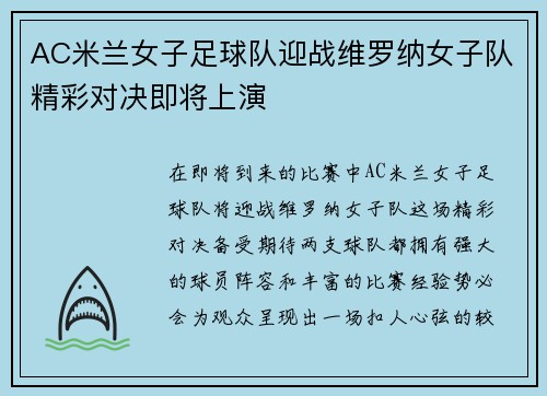 AC米兰女子足球队迎战维罗纳女子队精彩对决即将上演