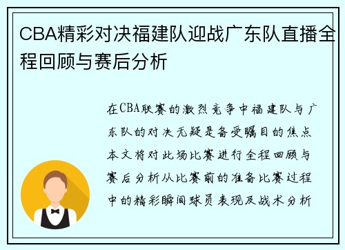 CBA精彩对决福建队迎战广东队直播全程回顾与赛后分析