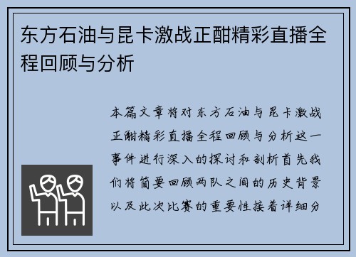 东方石油与昆卡激战正酣精彩直播全程回顾与分析