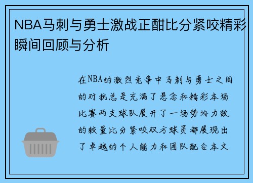 NBA马刺与勇士激战正酣比分紧咬精彩瞬间回顾与分析