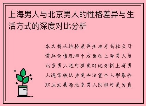 上海男人与北京男人的性格差异与生活方式的深度对比分析