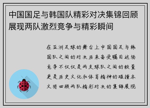 中国国足与韩国队精彩对决集锦回顾展现两队激烈竞争与精彩瞬间