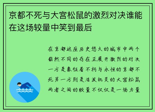 京都不死与大宫松鼠的激烈对决谁能在这场较量中笑到最后