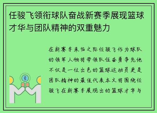 任骏飞领衔球队奋战新赛季展现篮球才华与团队精神的双重魅力
