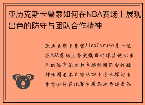 亚历克斯卡鲁索如何在NBA赛场上展现出色的防守与团队合作精神