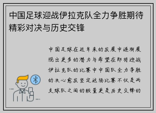 中国足球迎战伊拉克队全力争胜期待精彩对决与历史交锋