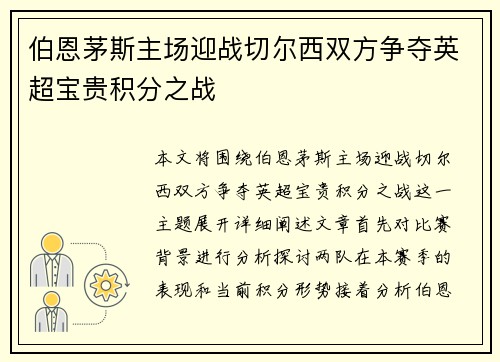 伯恩茅斯主场迎战切尔西双方争夺英超宝贵积分之战