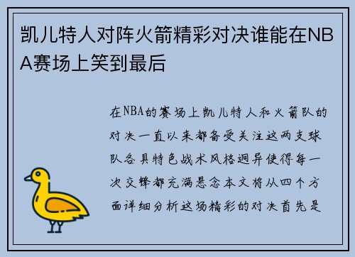 凯儿特人对阵火箭精彩对决谁能在NBA赛场上笑到最后
