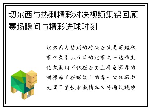 切尔西与热刺精彩对决视频集锦回顾赛场瞬间与精彩进球时刻