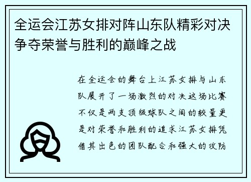 全运会江苏女排对阵山东队精彩对决争夺荣誉与胜利的巅峰之战