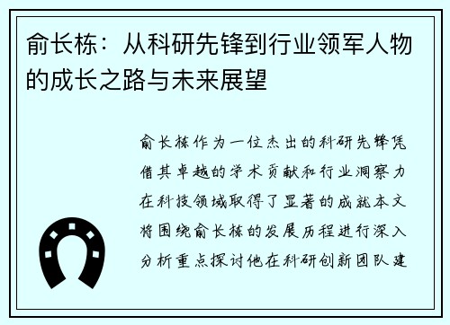 俞长栋：从科研先锋到行业领军人物的成长之路与未来展望
