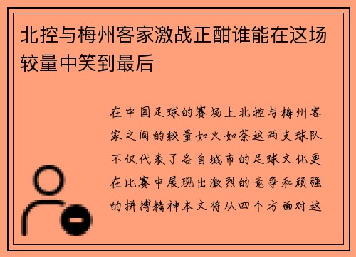 北控与梅州客家激战正酣谁能在这场较量中笑到最后