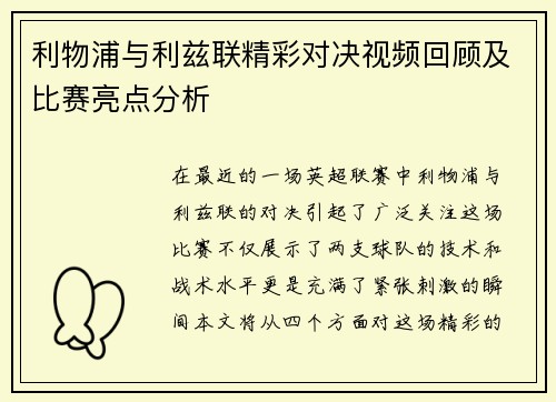 利物浦与利兹联精彩对决视频回顾及比赛亮点分析