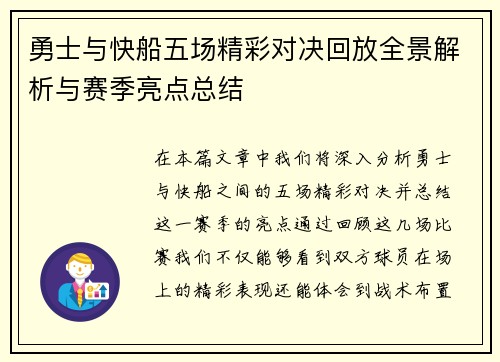 勇士与快船五场精彩对决回放全景解析与赛季亮点总结