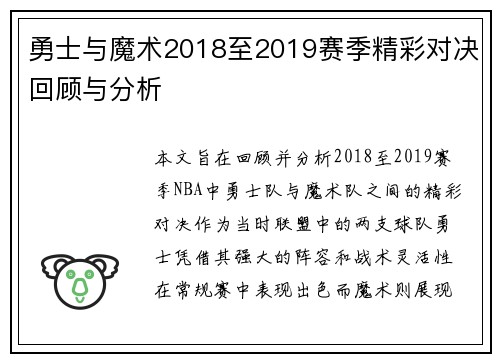 勇士与魔术2018至2019赛季精彩对决回顾与分析