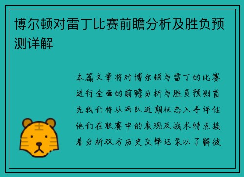 博尔顿对雷丁比赛前瞻分析及胜负预测详解