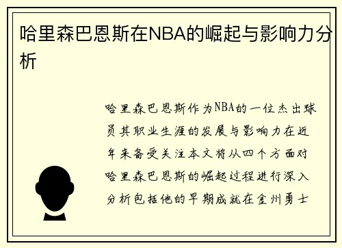 哈里森巴恩斯在NBA的崛起与影响力分析