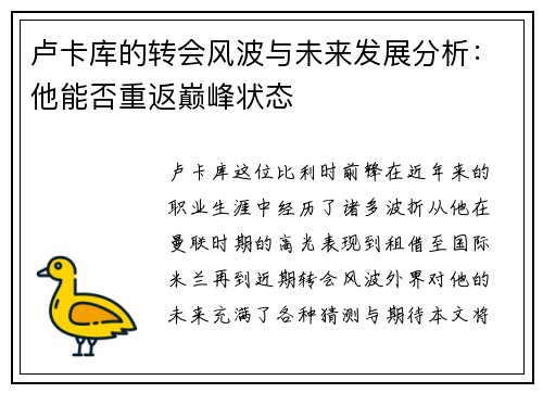 卢卡库的转会风波与未来发展分析：他能否重返巅峰状态