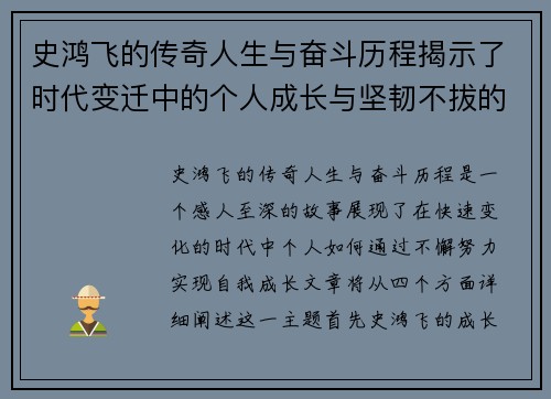 史鸿飞的传奇人生与奋斗历程揭示了时代变迁中的个人成长与坚韧不拔的精神