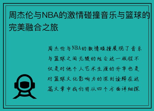 周杰伦与NBA的激情碰撞音乐与篮球的完美融合之旅