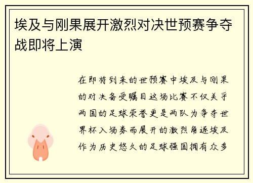 埃及与刚果展开激烈对决世预赛争夺战即将上演