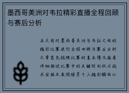 墨西哥美洲对韦拉精彩直播全程回顾与赛后分析