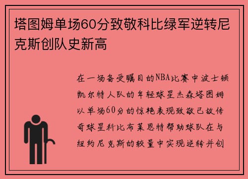 塔图姆单场60分致敬科比绿军逆转尼克斯创队史新高