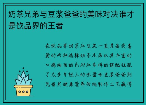 奶茶兄弟与豆浆爸爸的美味对决谁才是饮品界的王者
