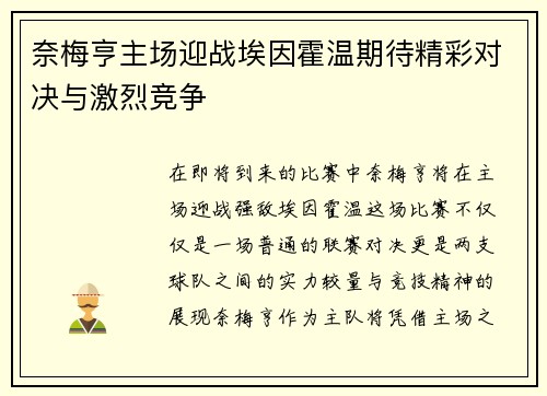 奈梅亨主场迎战埃因霍温期待精彩对决与激烈竞争