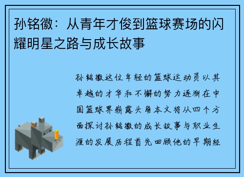 孙铭徽：从青年才俊到篮球赛场的闪耀明星之路与成长故事