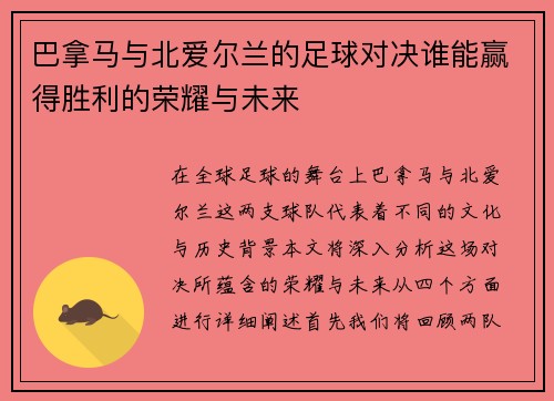 巴拿马与北爱尔兰的足球对决谁能赢得胜利的荣耀与未来