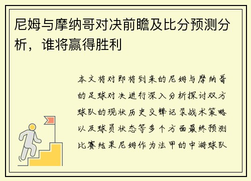 尼姆与摩纳哥对决前瞻及比分预测分析，谁将赢得胜利