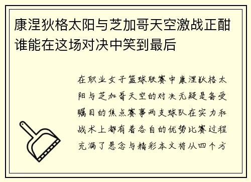 康涅狄格太阳与芝加哥天空激战正酣谁能在这场对决中笑到最后