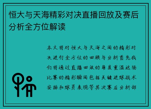 恒大与天海精彩对决直播回放及赛后分析全方位解读