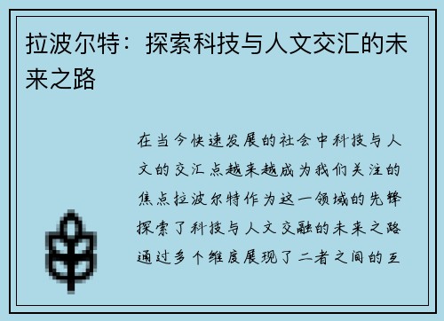 拉波尔特：探索科技与人文交汇的未来之路