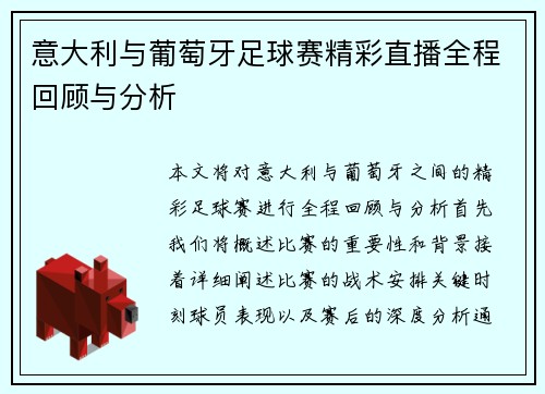 意大利与葡萄牙足球赛精彩直播全程回顾与分析